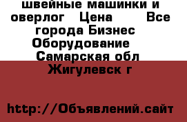 швейные машинки и оверлог › Цена ­ 1 - Все города Бизнес » Оборудование   . Самарская обл.,Жигулевск г.